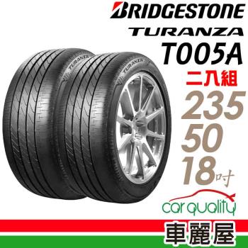 【BRIDGESTONE 普利司通】TURANZA T005A 101W 頂級濕地輪胎_二入組_235/50/18 (車麗屋)