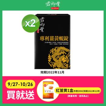 君御堂薑黄蜆錠x2盒(效期20221101)