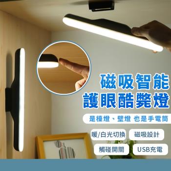 磁吸充電式智能護眼酷壁燈