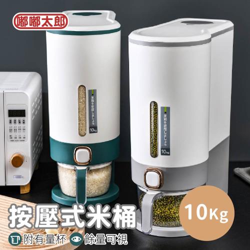 【嘟嘟太郎】按壓式儲米桶(10KG) 廚房收納 雜糧桶 米缸 