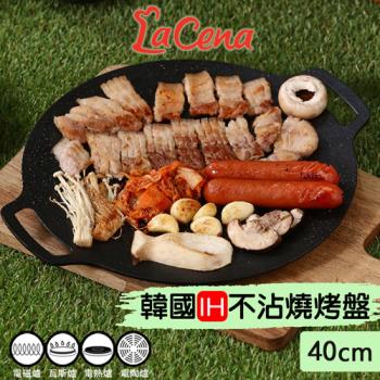 韓國 LaCena 圓形IH大理石不沾燒烤盤40cm (電磁爐、IH爐型專用)