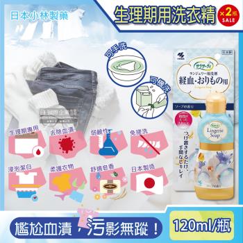 日本小林製藥-Sarasaty生理期專用洗衣精私密貼身衣物清潔劑120mlx2瓶(洗淨內褲,布衛生棉,床單去污除血漬)