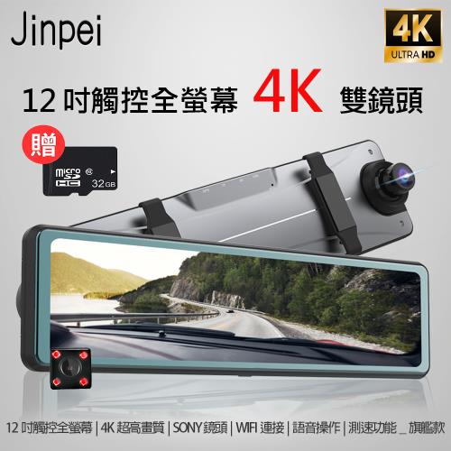 【Jinpei 錦沛】12吋觸控全螢幕、4K超高畫質、SONY 鏡頭、WIFI連接、語音操作、測速功能行車記錄器(贈32GB-記憶卡)