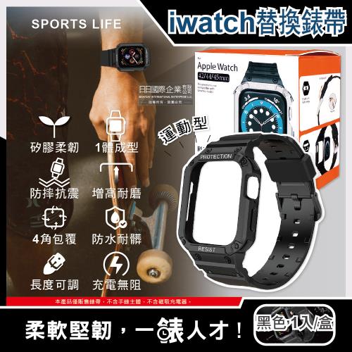 Apple Watch7/6/5/4/3/2/1/SE矽膠防摔保護殼運動型手錶帶42/44/45mm通用-黑色1入/盒(iwatch替換錶帶)