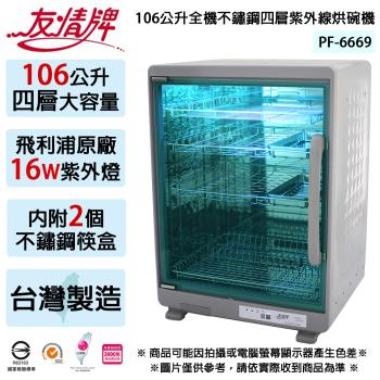 友情牌 106公升全不鏽鋼四層紫外線烘碗機-雙筷盒 PF-6669 (臺灣製)