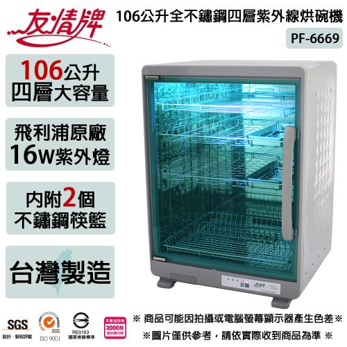 友情牌 106公升全不鏽鋼四層紫外線烘碗機-雙筷盒 PF-6669 (台灣製)