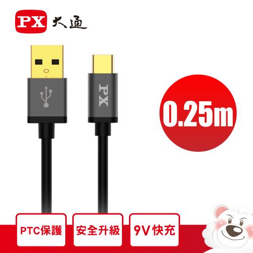 【PX 大通】UAC2-0.25B USB 2.0 A to C 高速充電傳輸線 0.25米