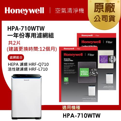 美國Honeywell 適用HPA-710WTW一年份專用濾網組(HEPA濾網HRF-Q710+顆粒活性碳濾網HRF-L710)