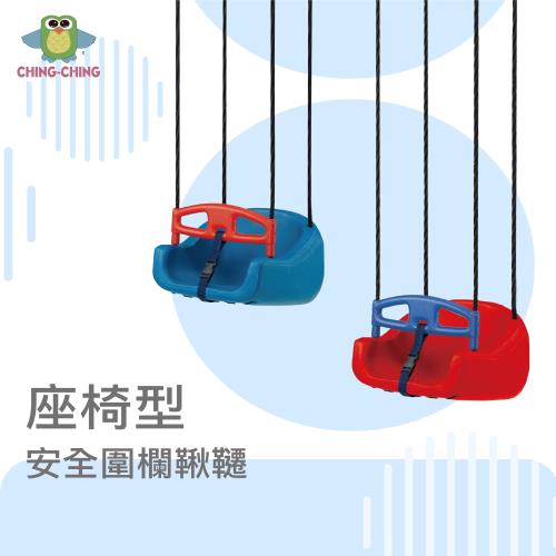 親親 CCTOY 座椅型安全圍欄鞦韆 SW-01 藍色、紅色
