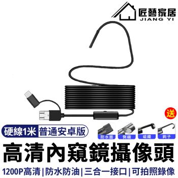 [匠藝家居]內窺鏡 內視鏡 管道內視鏡 引擎內視鏡（防水鏡頭+500萬畫素）[普通安卓款一米硬線]