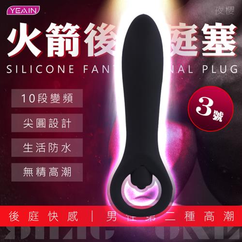 夜櫻火箭10頻快感後庭塞-3號