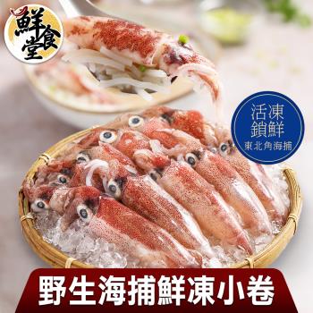 【鮮食堂】活凍鎖鮮東北角野生海捕鮮凍小卷6盒(300g/盒)
