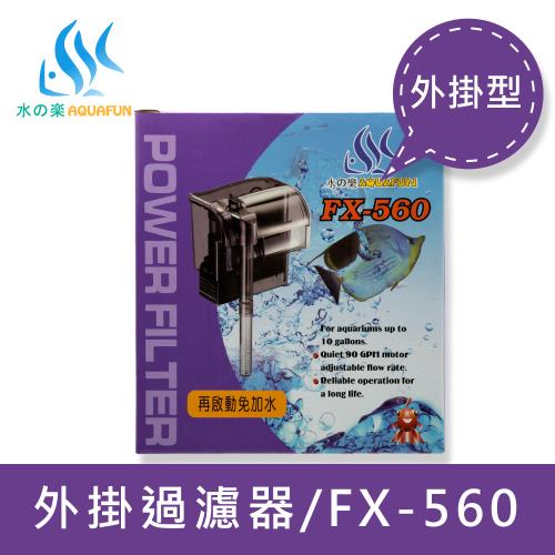 【水之樂】FX-560 外掛過濾器(適用45-60公分的魚缸)