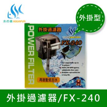 FX-240 外掛過濾器(適用15-30公分魚缸)