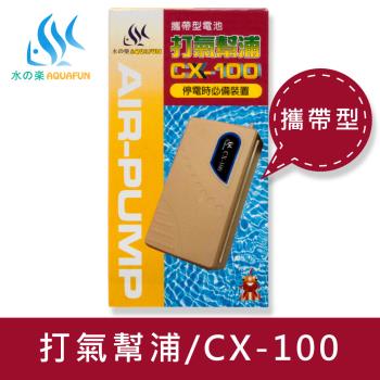 【AQUAFUN 水之樂】CX-100 打氣幫浦停電式可攜式(停電或運送時打氣必備)