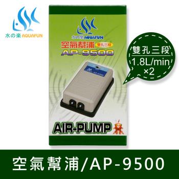 【水之樂】AP-9500 空氣幫浦-雙孔三段(一體成型台灣製造、雙孔三段打氣)