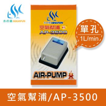 【AQUAFUN 水之樂】AP-3500 空氣幫浦-單孔(一體成型設計 台灣製造品質保證)