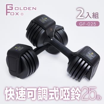 Golden Fox 2入組快速可調式啞鈴25lb(12kg) GF-025-2 (可調式啞鈴25磅健美啞鈴壺鈴居家健身重訓)