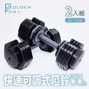 Golden Fox 2入組快速可調式啞鈴55lb(25kg) GF-055-2(可調式啞鈴55磅健美啞鈴壺鈴居家健身重訓)