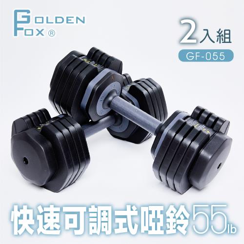 Golden Fox  2入組快速可調式啞鈴55lb(25kg) GF-055 (可調式啞鈴/55磅健美啞鈴壺鈴/居家健身重訓)