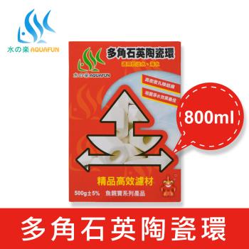 【水之樂】多角石英陶瓷環 500g(培菌淨水效果佳、高密度孔隙組織)