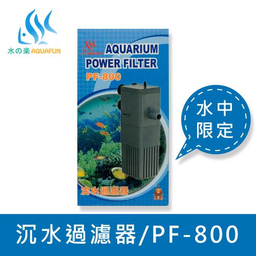 【水之樂】PF-800 沈水過濾器(適用45公分的魚缸)