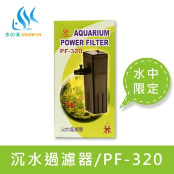 【水之樂】PF-320 沈水過濾器(適用30公分的魚缸)