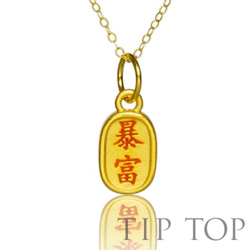 【Tiptop 橋星珠寶】999黃金時尚 暴富墜鍊(0.13錢)