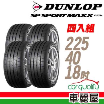 【DUNLOP 登祿普】SP SPORT MAXX 060+ 92Y XL 新世代旗艦輪胎_四入組_225/40/18(MAXX 060+)