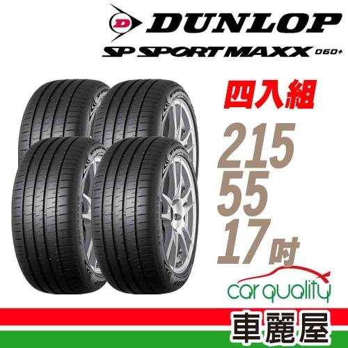 DUNLOP 登祿普】SP SPORT MAXX 060+ 94Y XL 新世代旗艦輪胎_四入組_215