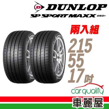 【DUNLOP 登祿普】MAXX 060+ 94Y XL 新世代旗艦輪胎_二入組_215/55/17(車麗屋)