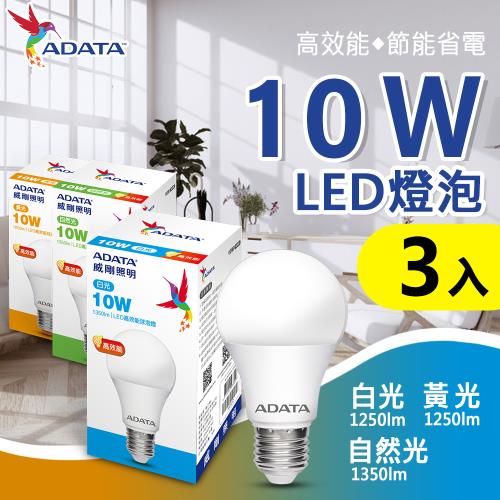 【ADATA 威剛】10W 大廣角 高效能 LED燈泡 球泡燈 ( 省電 節能 高流明 ) - 3入組