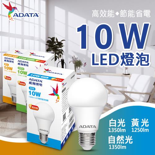 【ADATA 威剛】10W 大廣角 高效能 LED燈泡 球泡燈 ( 省電 節能 高流明 ) 