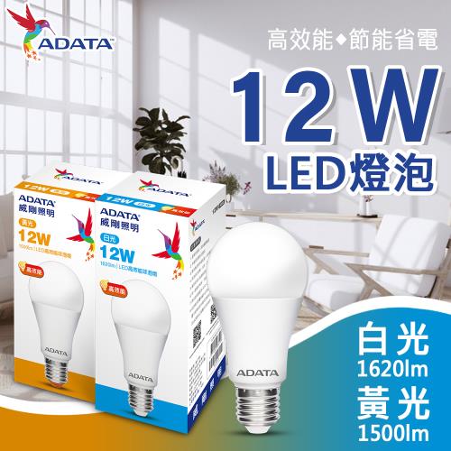 【ADATA 威剛】12W 大廣角 高效能 LED燈泡 球泡燈 ( 省電 節能 高流明 )                  