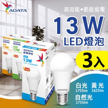 【ADATA 威剛】13W 高亮度 LED燈泡(高效能 省電 節能 高流明)-3入組