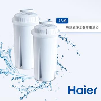 【Haier 海爾】瞬熱式淨水器專用濾心2入組-WD251F-01