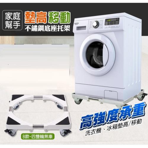 鳥松居流行生活館 洗衣機升降移動底座托架-四雙輪煞車B款