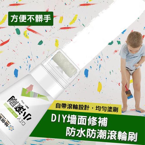 買一送一 DIY墻面修補防水防潮滾輪刷100g 塗鴉遮蓋刷 墻面修復漆 補墻膏 霉斑修復膏