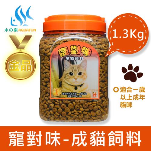 【水之樂】寵對味-成貓飼料1300g(適用一歲以上所有成貓)