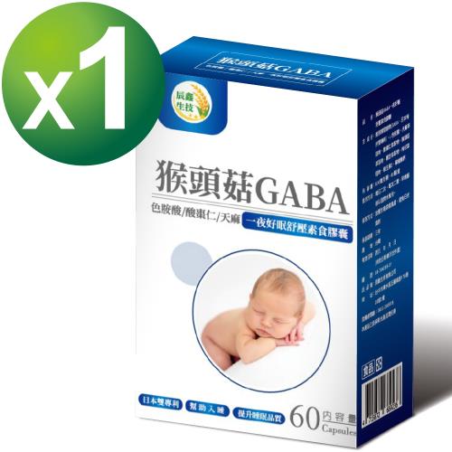 【辰鑫生技】猴頭菇GABA一夜好眠舒壓素食膠囊 1入組 (猴頭菇;GABA;色胺酸;酸棗仁;每盒60顆;共60顆)