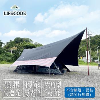 LIFECODE 光之盾高遮光六角黑膠天幕布抗UV(600x580cm)