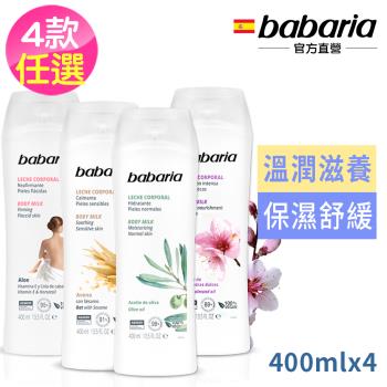 babaria草本保濕乳液400ml任選4入-蘆薈/橄欖/甜杏仁/燕麥