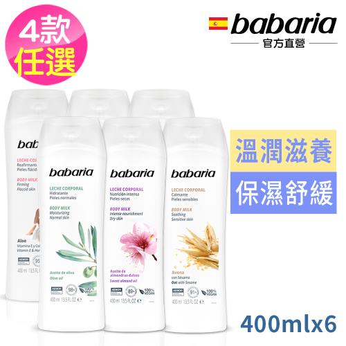 babaria草本保濕乳液400ml任選6入-蘆薈/橄欖/甜杏仁/燕麥
