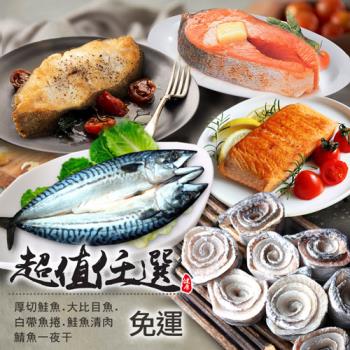 築地一番鮮-超值鮮魚組任選(鮭魚/大比目魚/鯖魚一夜干/鮭魚清肉/白帶魚捲)免運