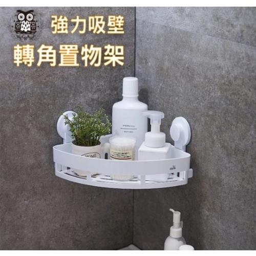 WE CHAMP 強力吸壁轉角置物架(轉角 置物架 收納架 免釘免鑽 吸盤式)                  