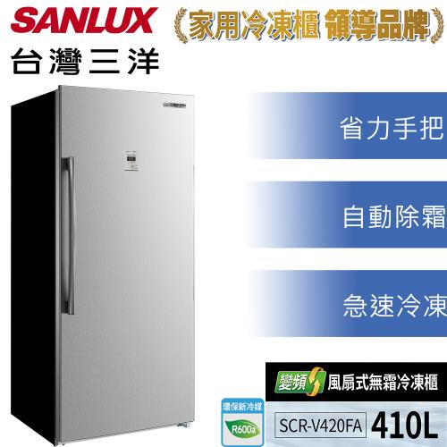 【SANLUX 台灣三洋】410公升直立式變頻風扇式無霜冷凍櫃 SCR-V420FA