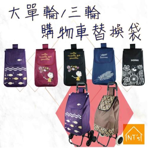 韓風款 - 各式三輪、單輪購物車替換袋 (含底板) (不含車架及輪子)