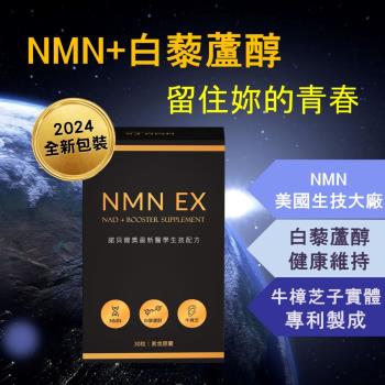 NMN EX膠囊(30粒/瓶)