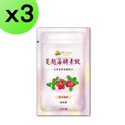【YT-Vita】蔓越莓酵素錠(30粒/包)x3