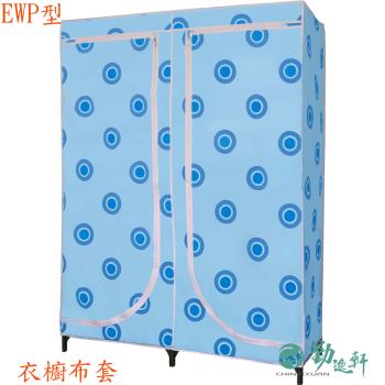 EWP-1型衣櫥布套(不含組裝架沒有骨架)台灣製造-不挑圖隨機出貨